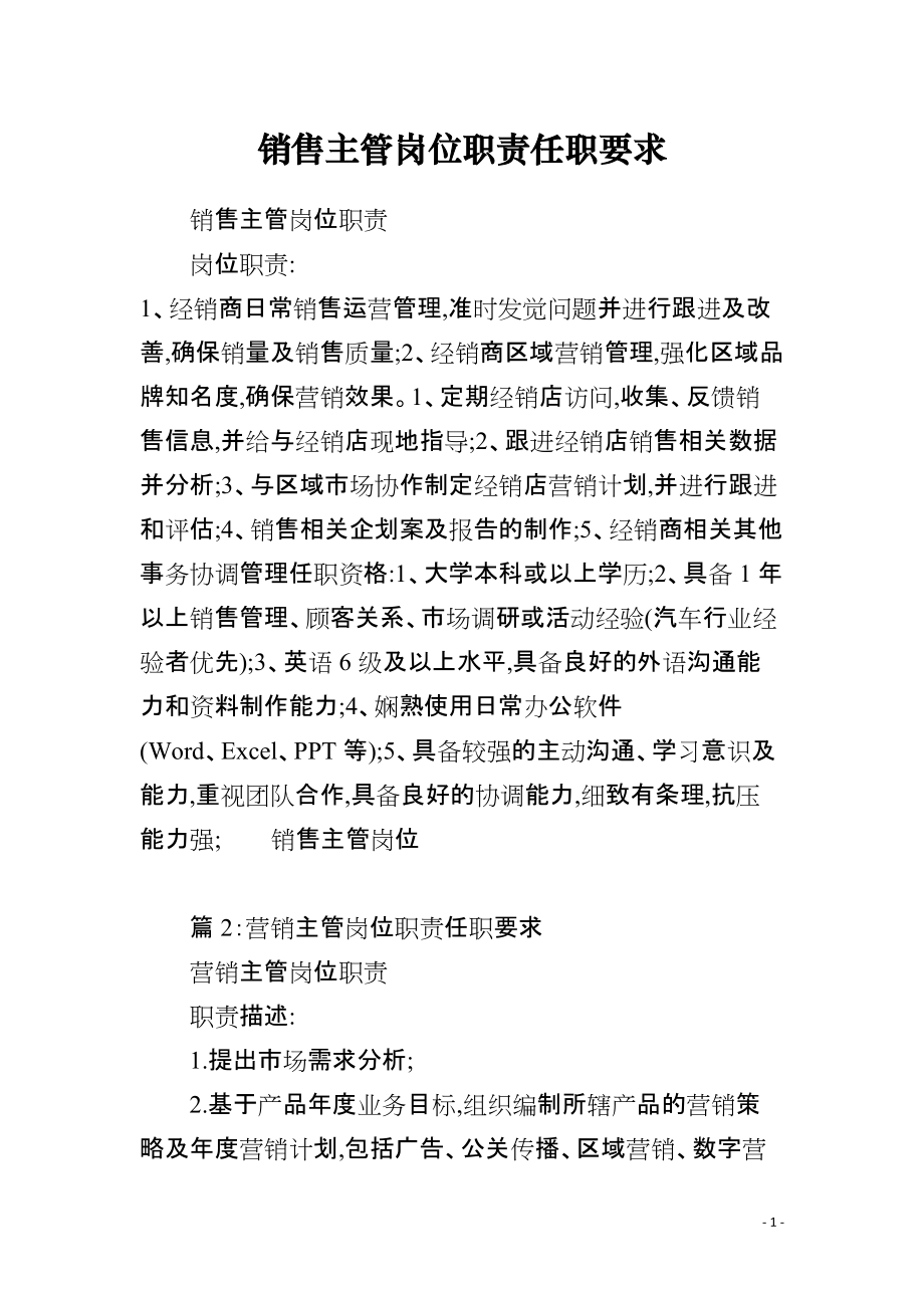 建筑材料销售主管岗位职责与任职要求